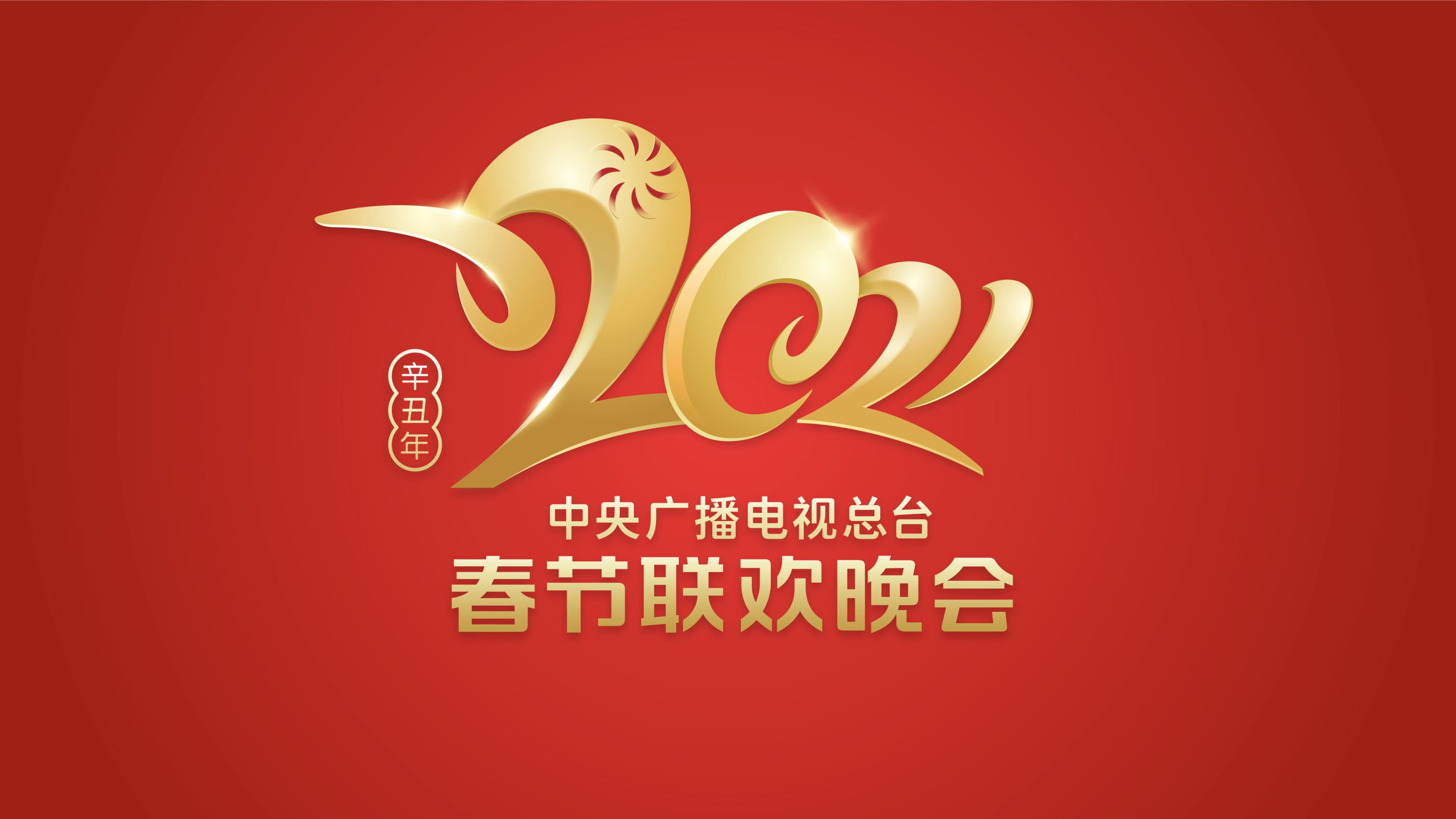 2021年中央广播电视总台春节联欢晚会
