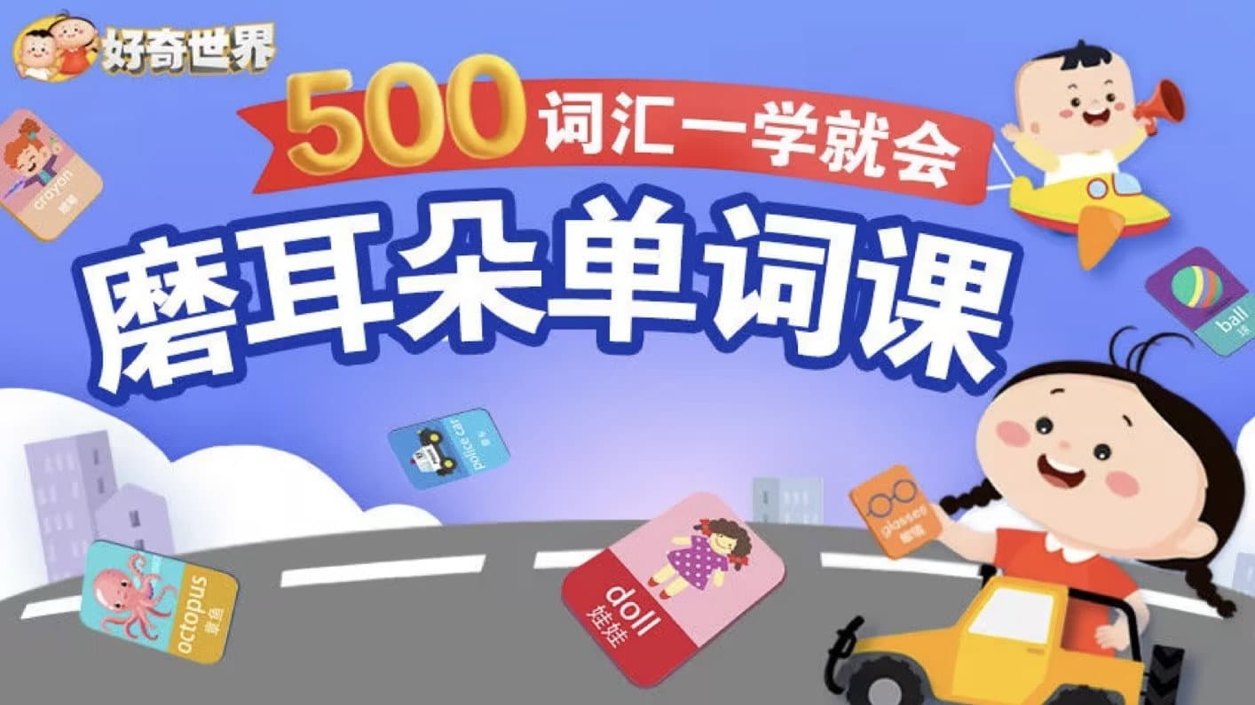 好奇世界:磨耳朵单词课