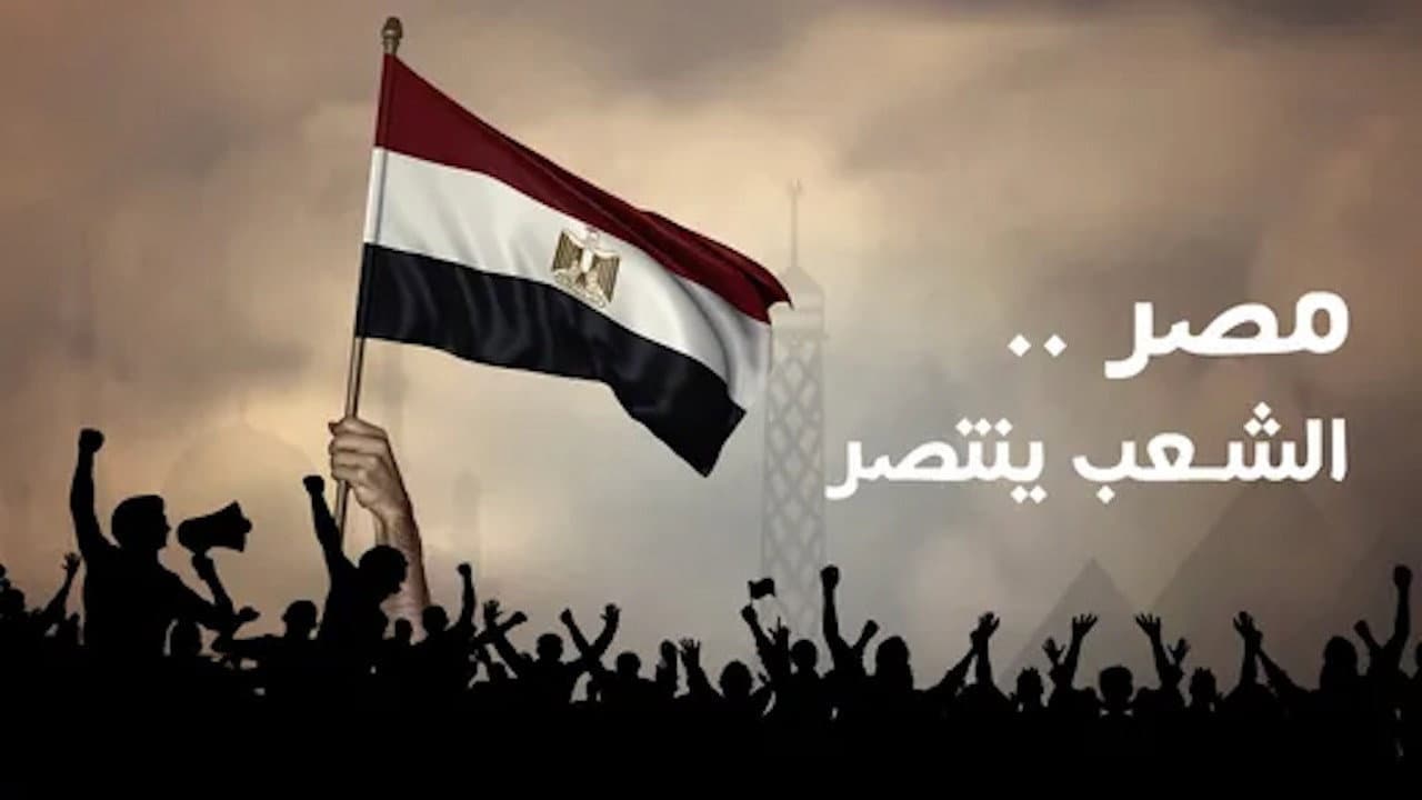 مصر الشعب ينتصر