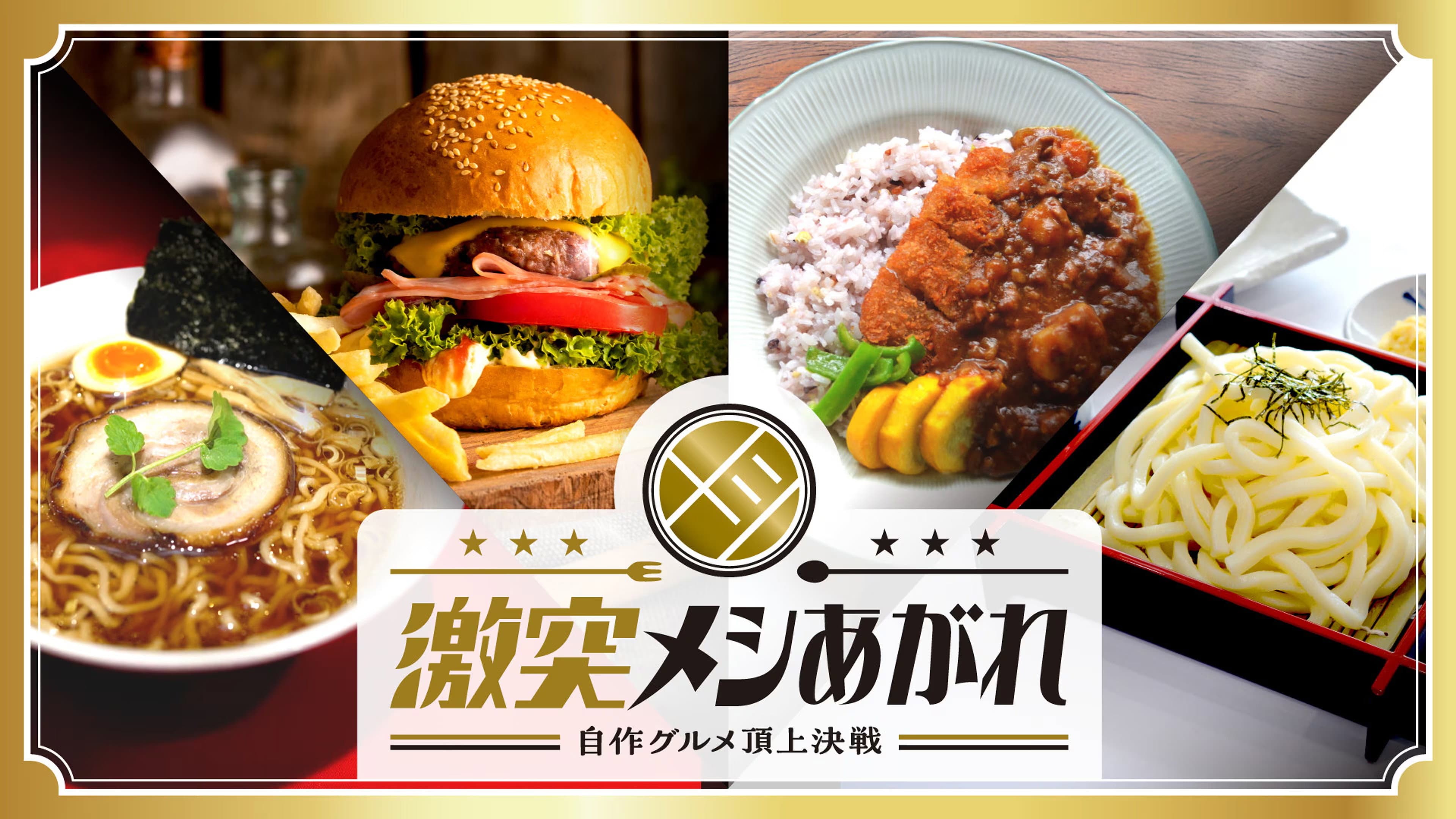 激突メシあがれ~自作グルメ頂上決戦~