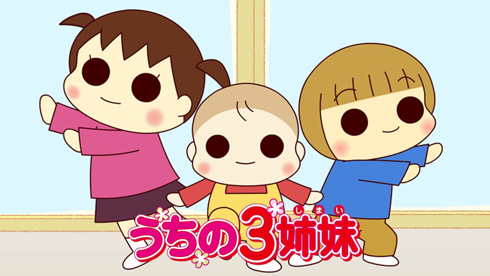 うちの3姉妹