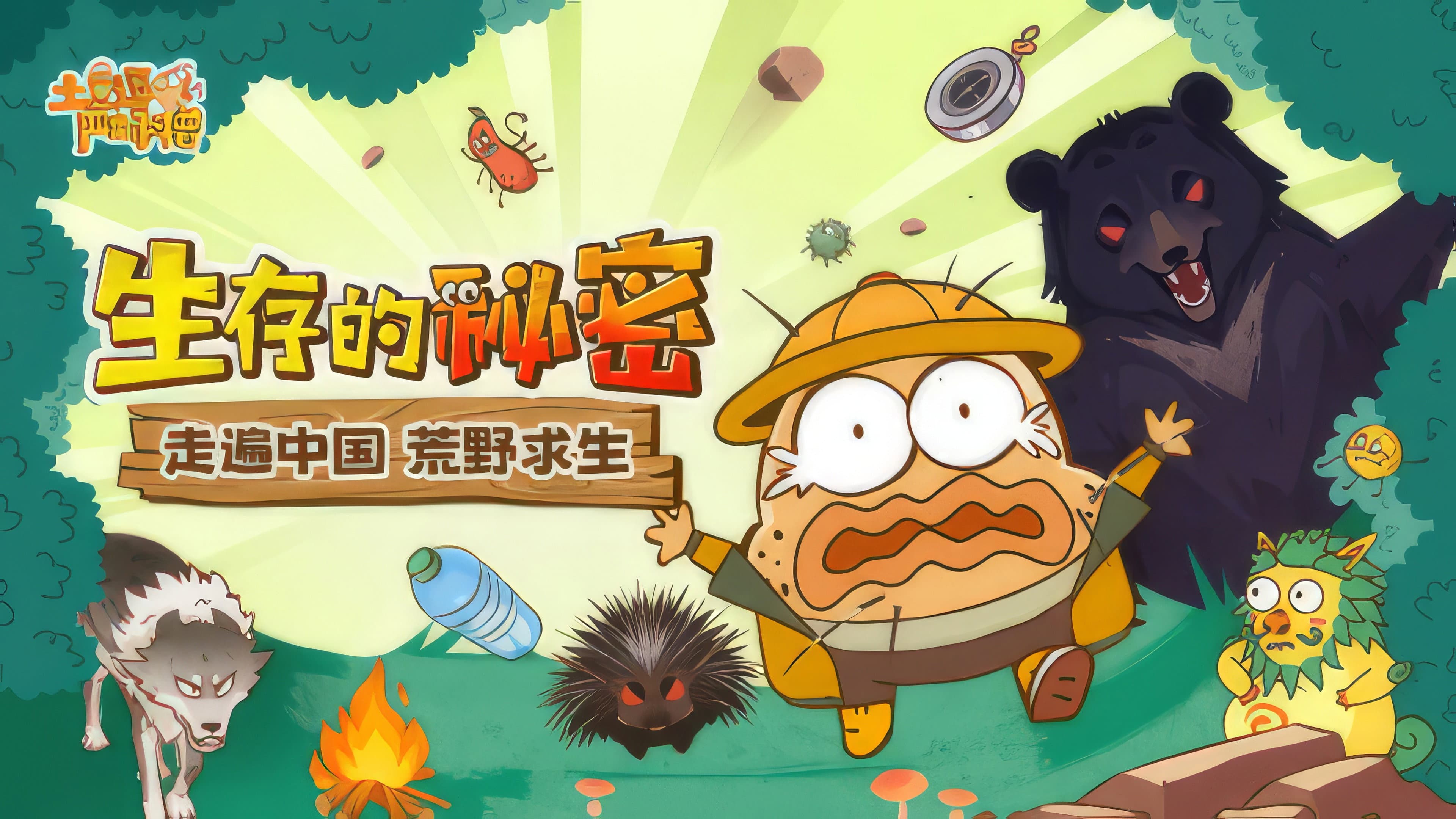 土豆逗严肃科普:生存的秘密