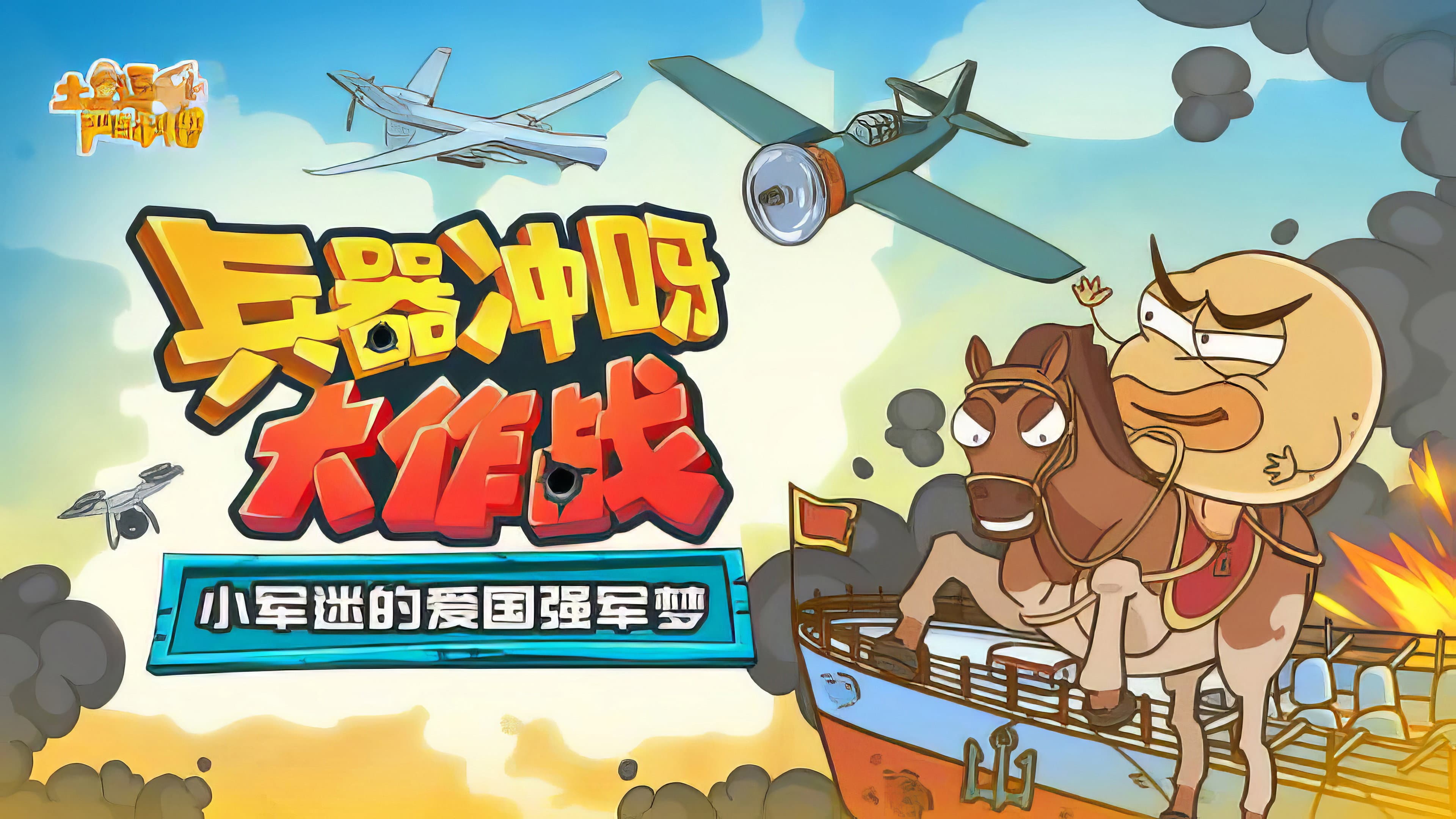 土豆逗严肃科普:兵器冲呀大作战