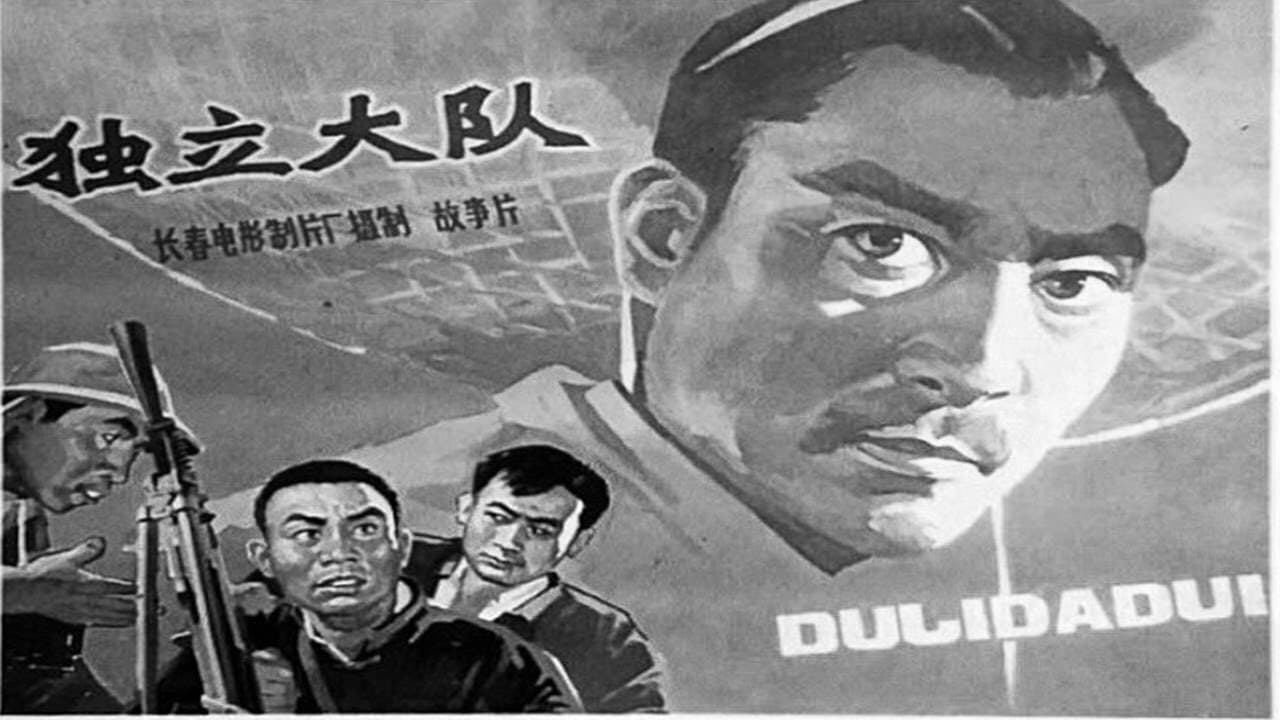 独立大队