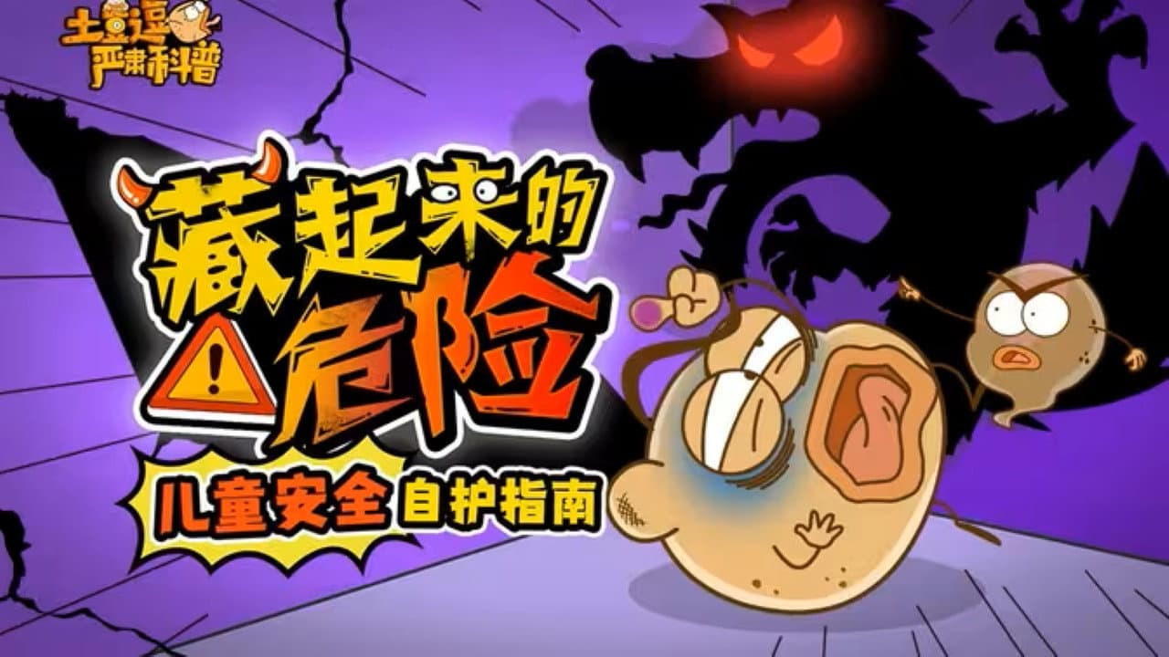 土豆逗严肃科普:藏起来的危险