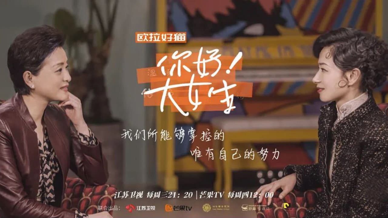 你好!大女生