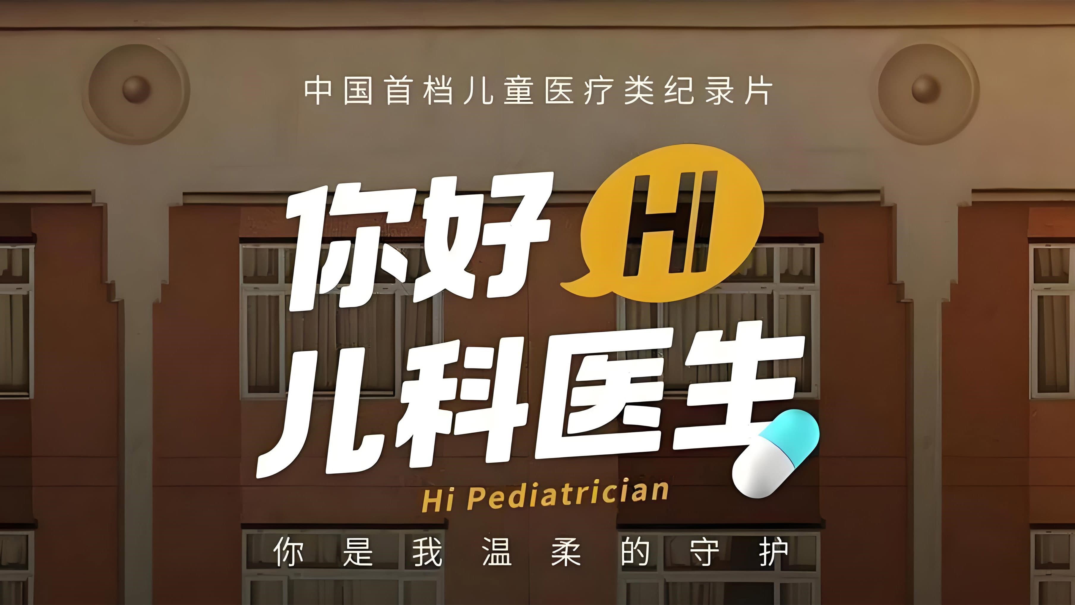 你好,儿科医生