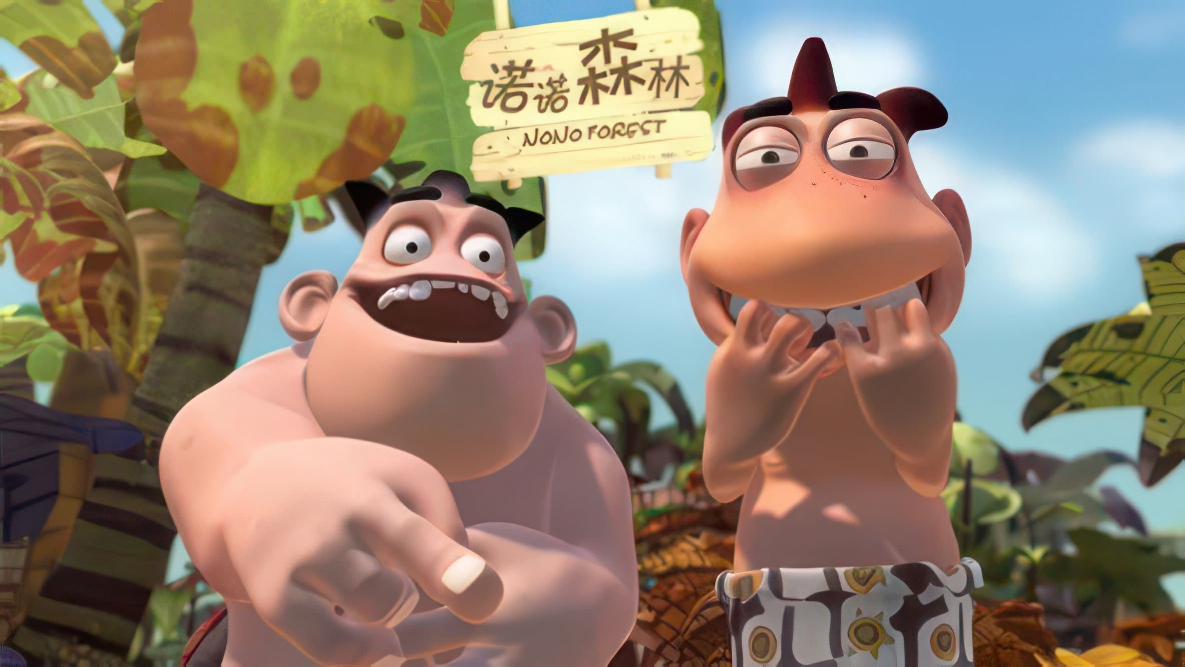诺诺森林