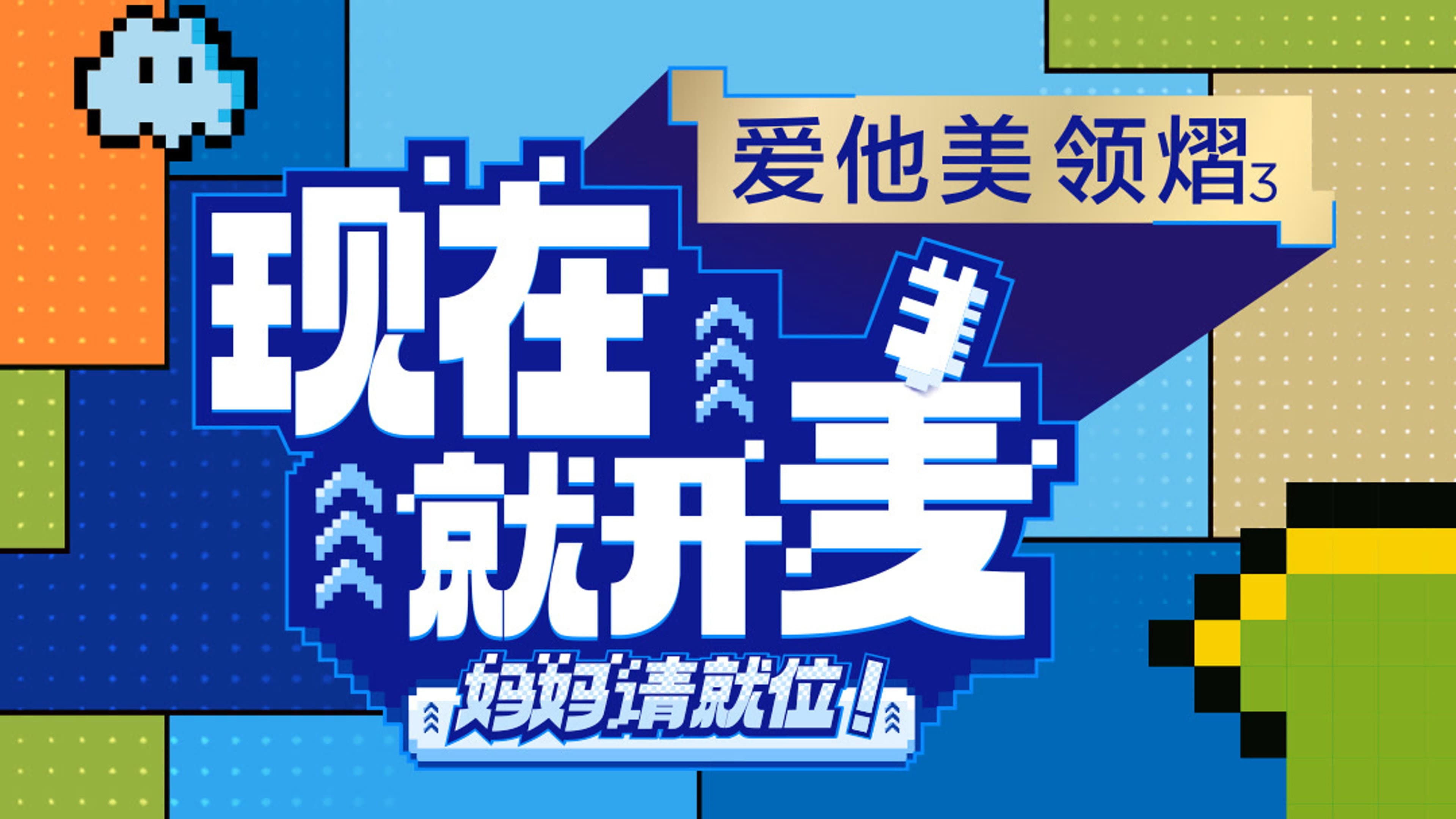 现在就开麦——妈妈请就位!