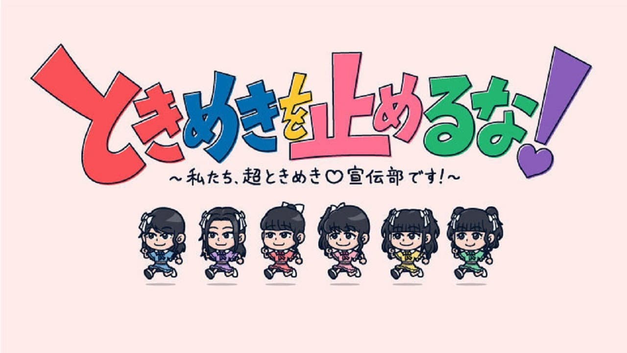 ときめきを止めるな!~私たち、超ときめき宣伝部です!~