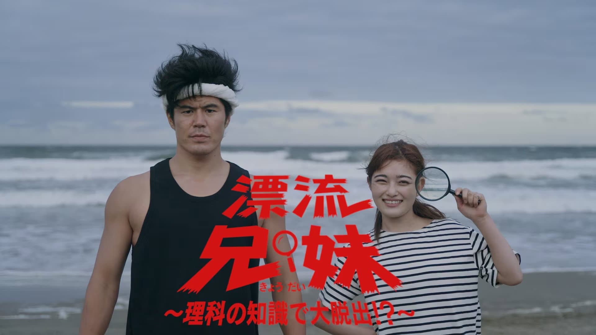 漂流兄妹~理科の知識で大脱出!?~