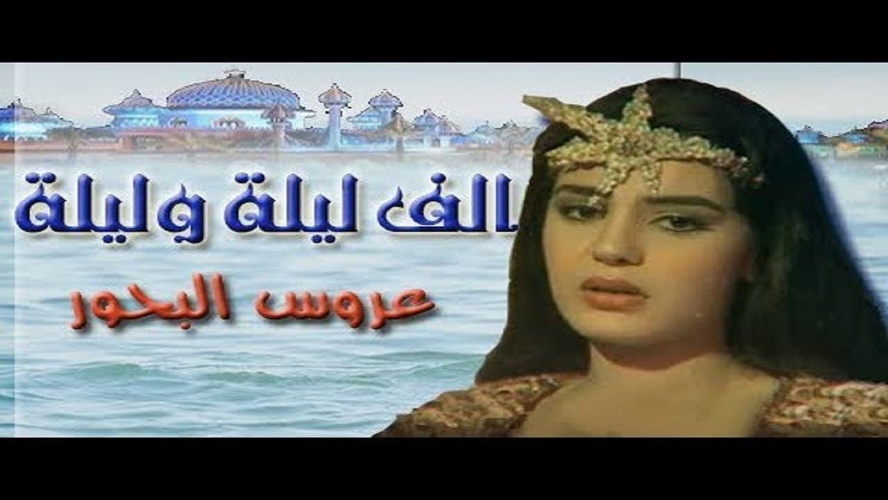 Alf Liela w Liela - Aroos El Bahr