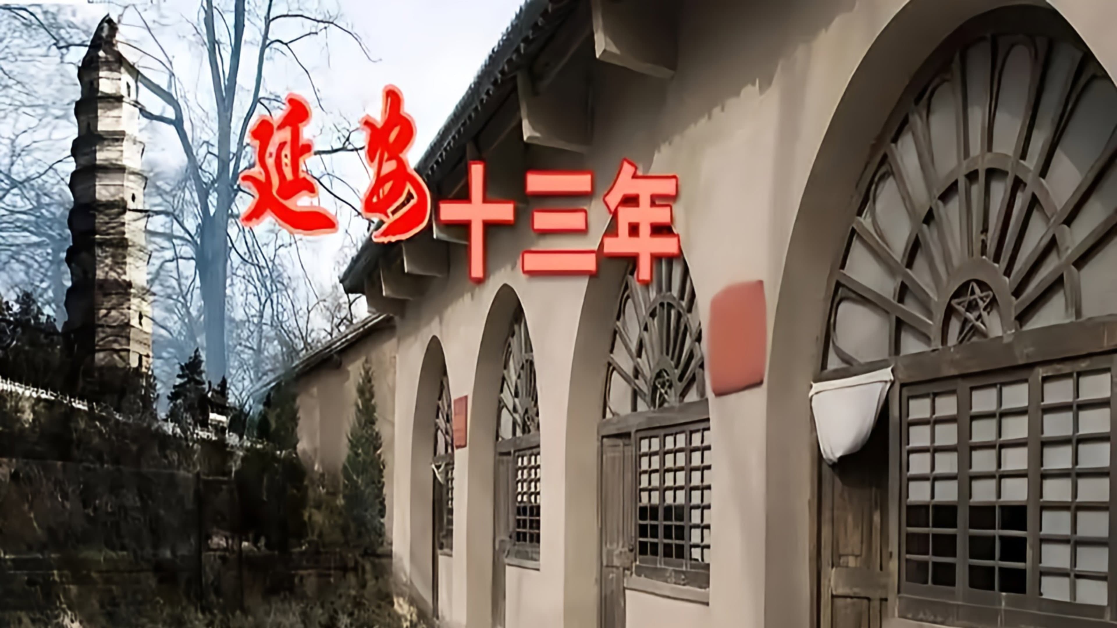延安十三年