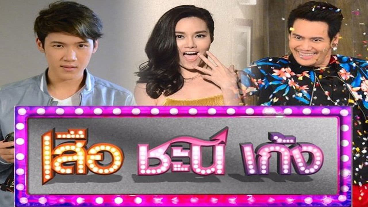 Suea Chani Keng