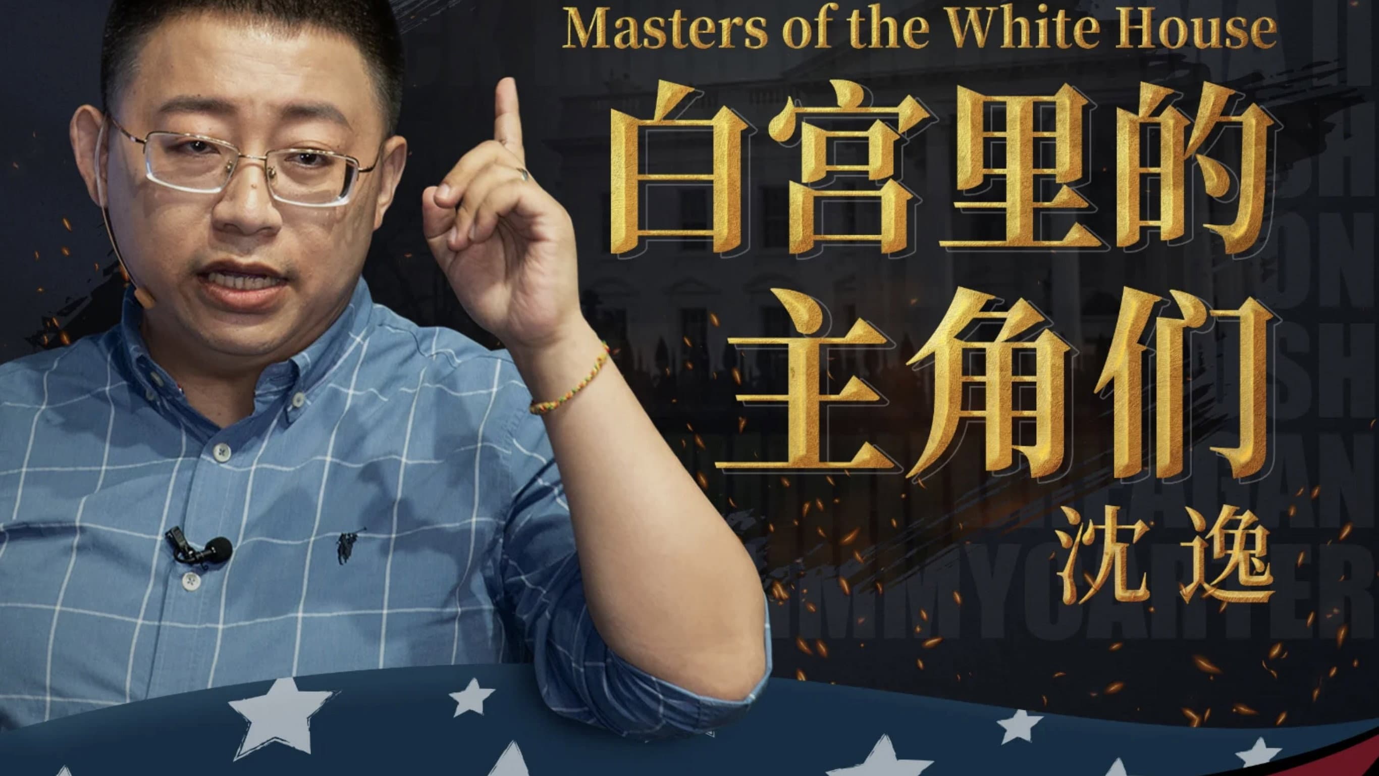 沈逸:白宫里的主角们