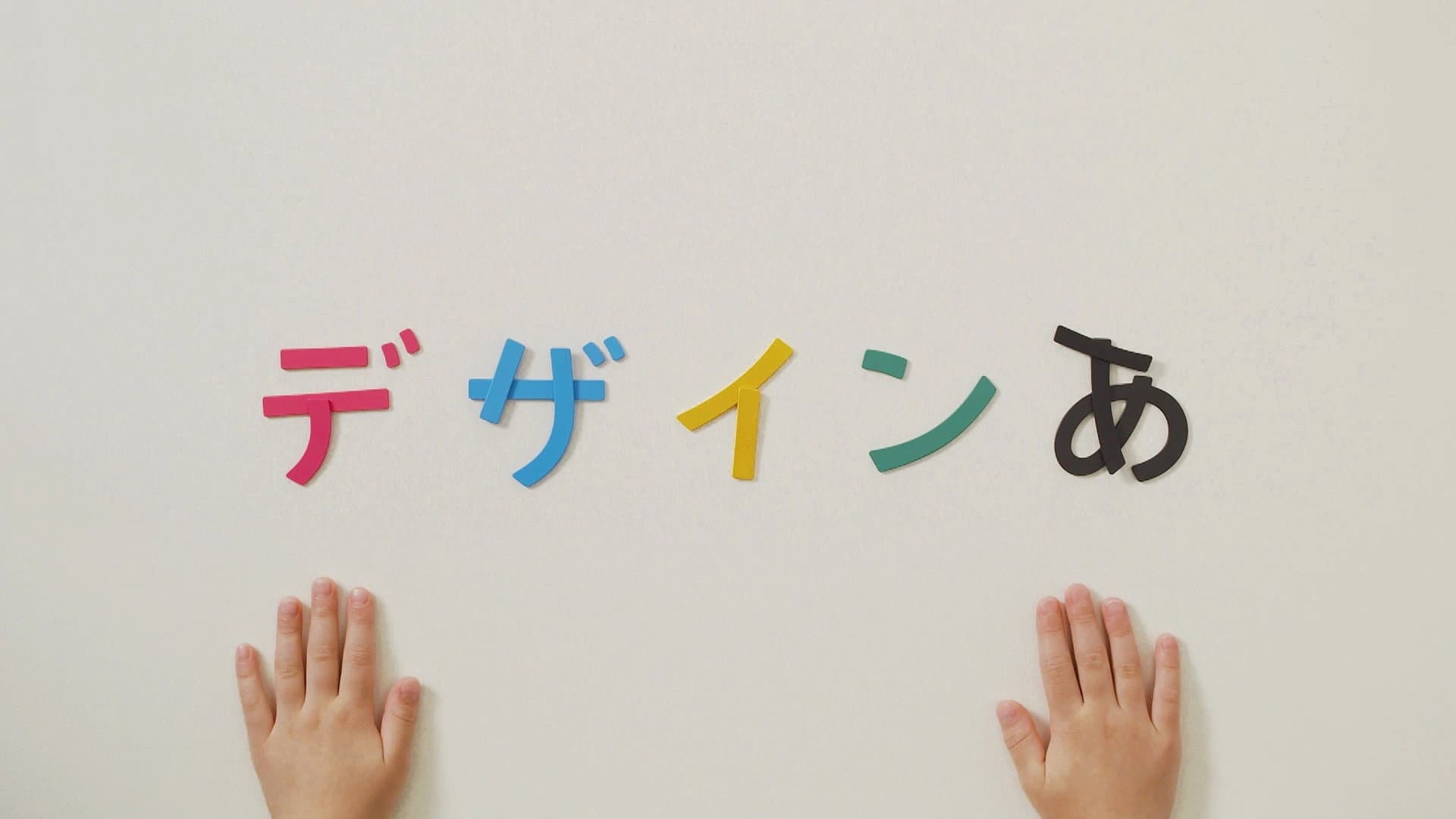 デザインあ