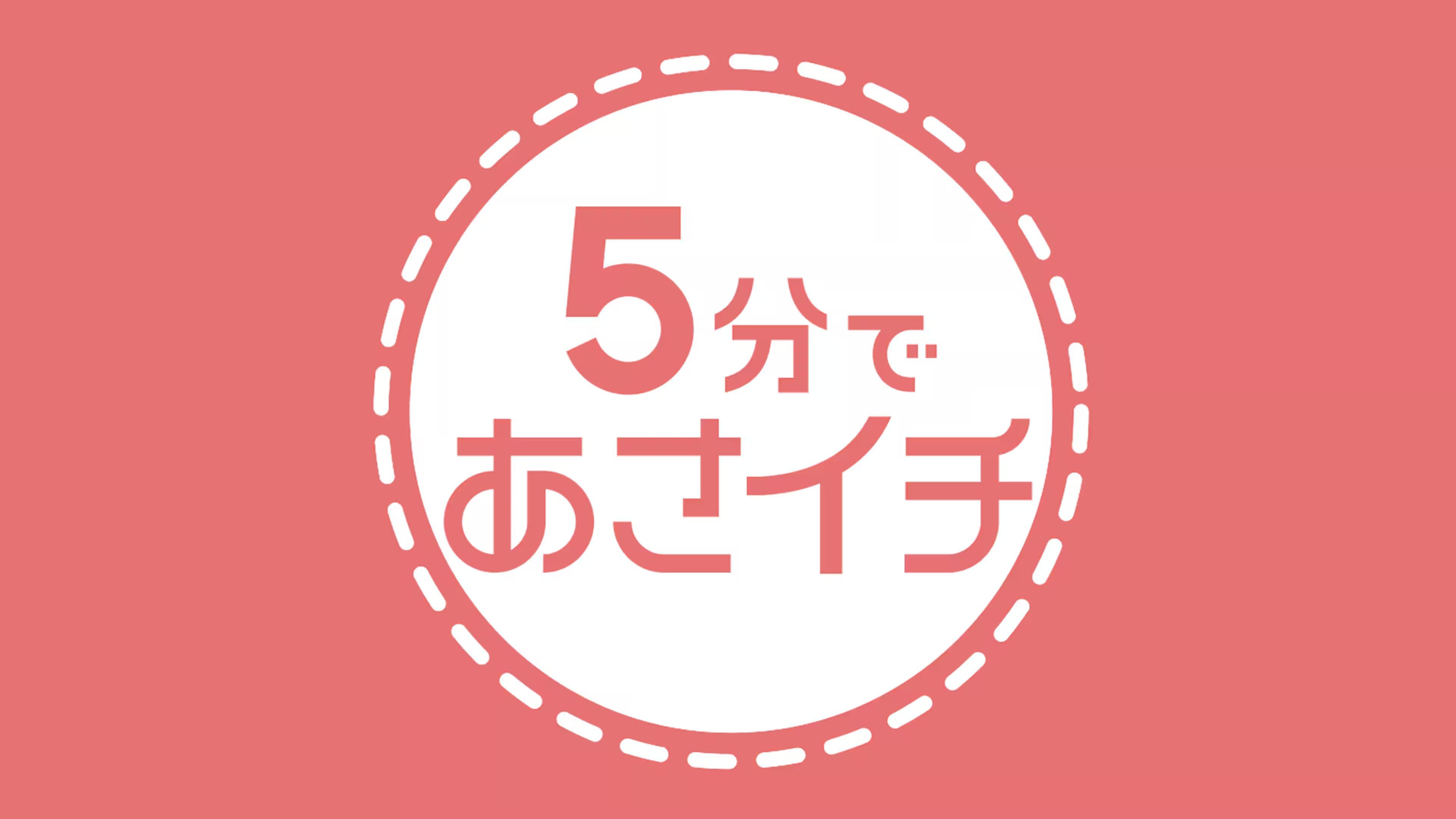 5分であさイチ