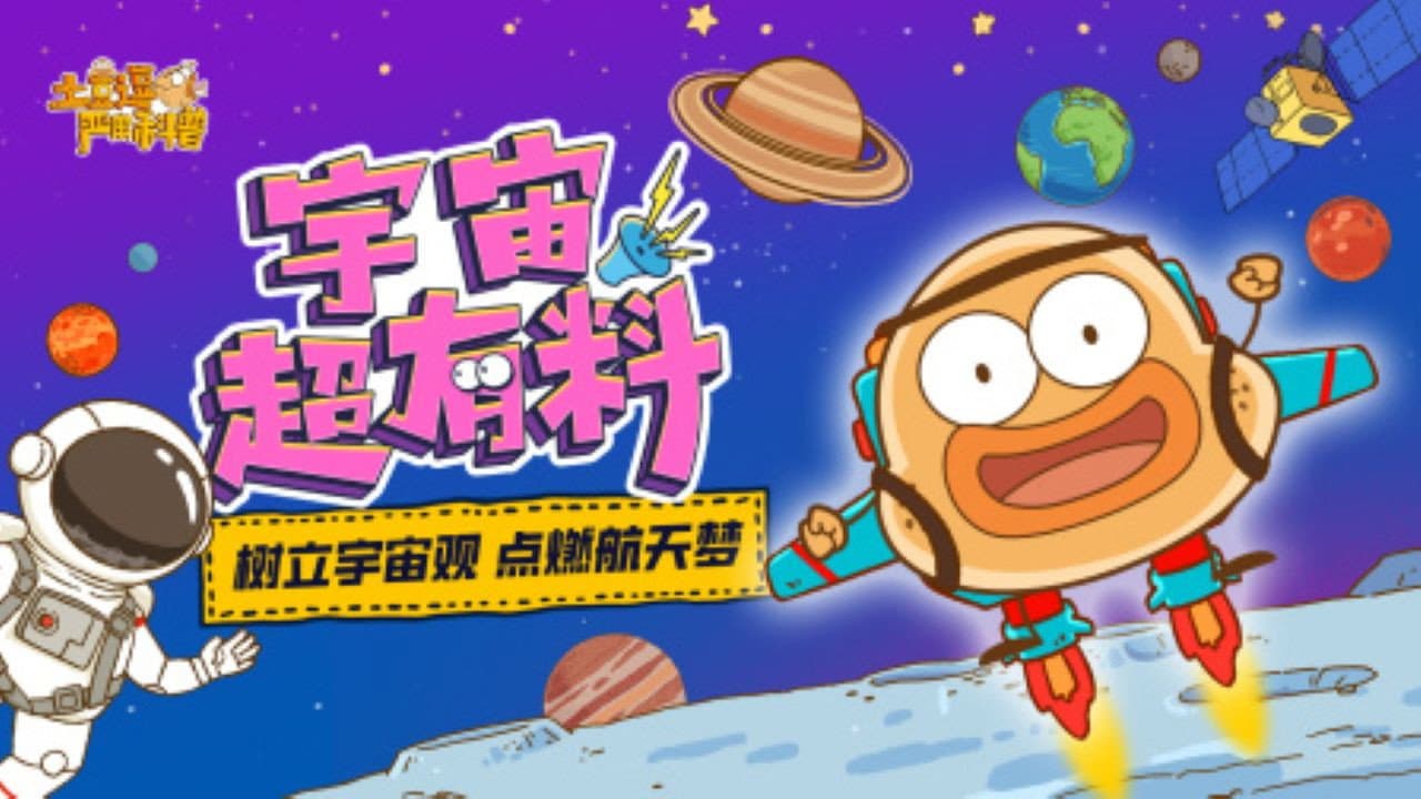 土豆逗严肃科普:宇宙超有料