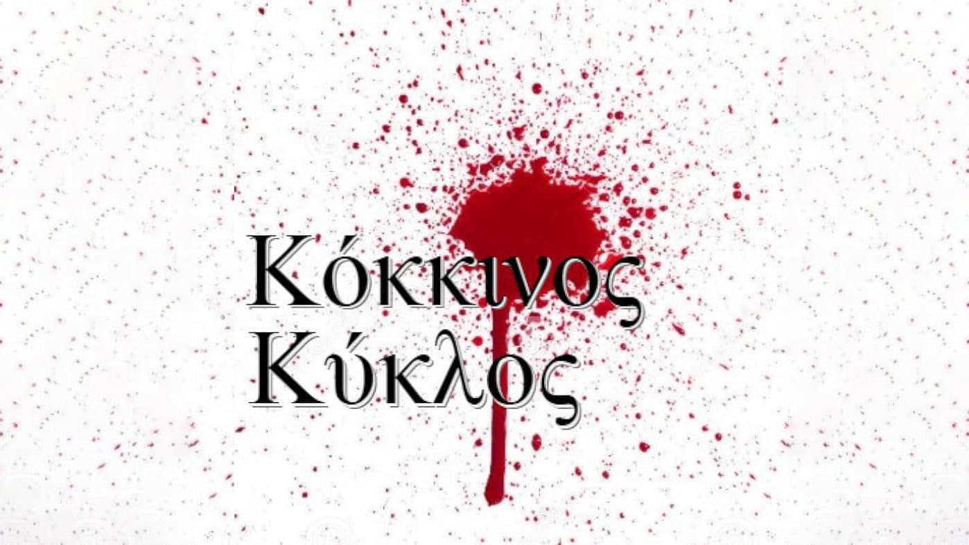 Red Circle / Kokkinos Kyklos