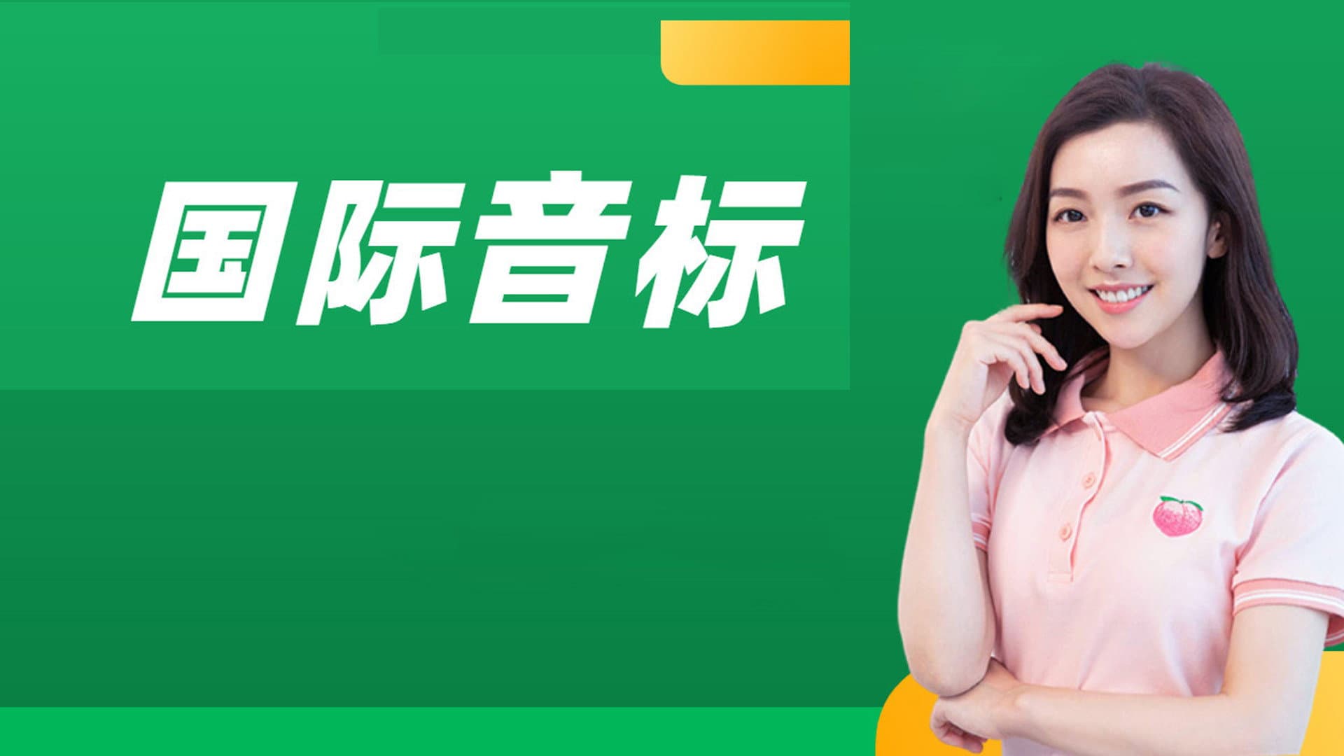 国际音标:胡金铭 Diana