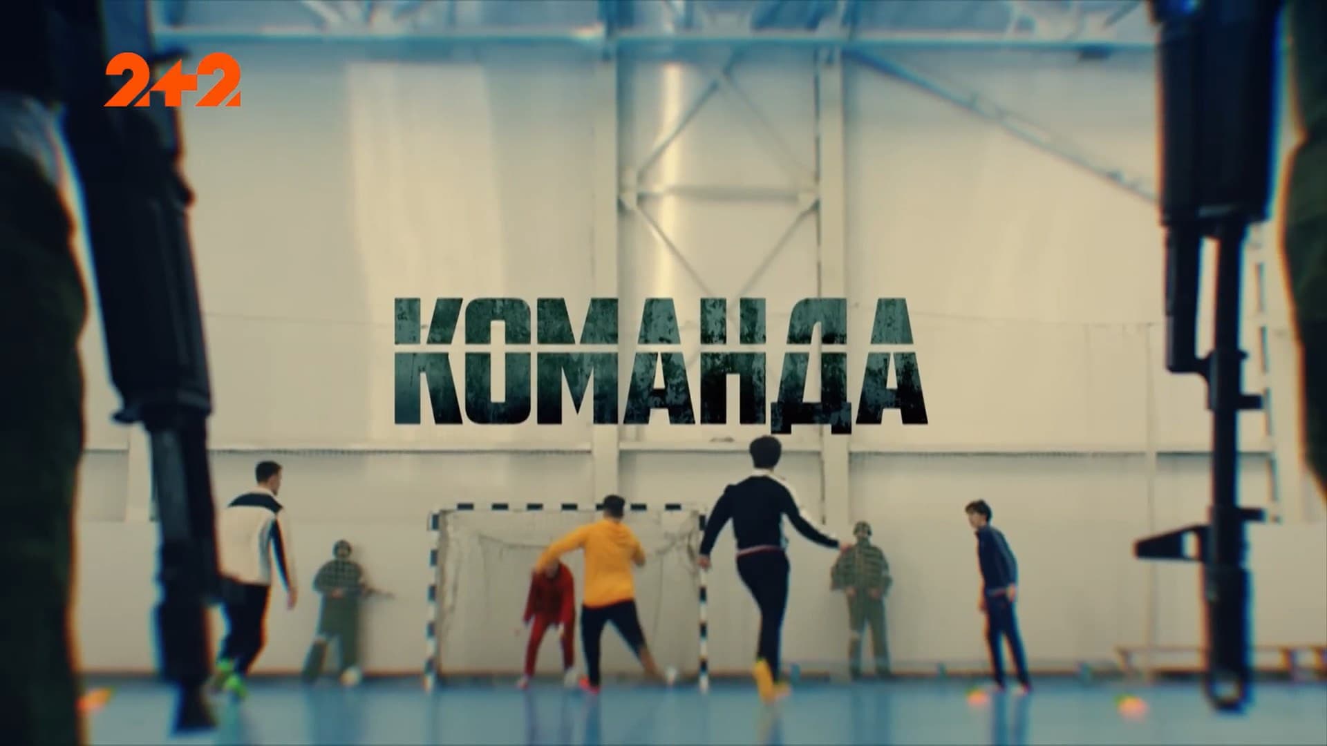 Команда