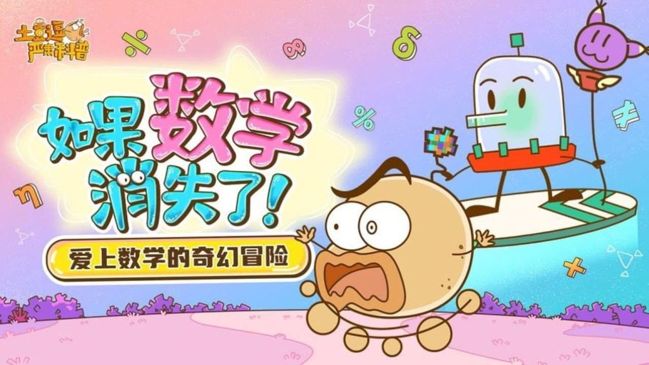 土豆逗严肃科普:如果数学消失了!