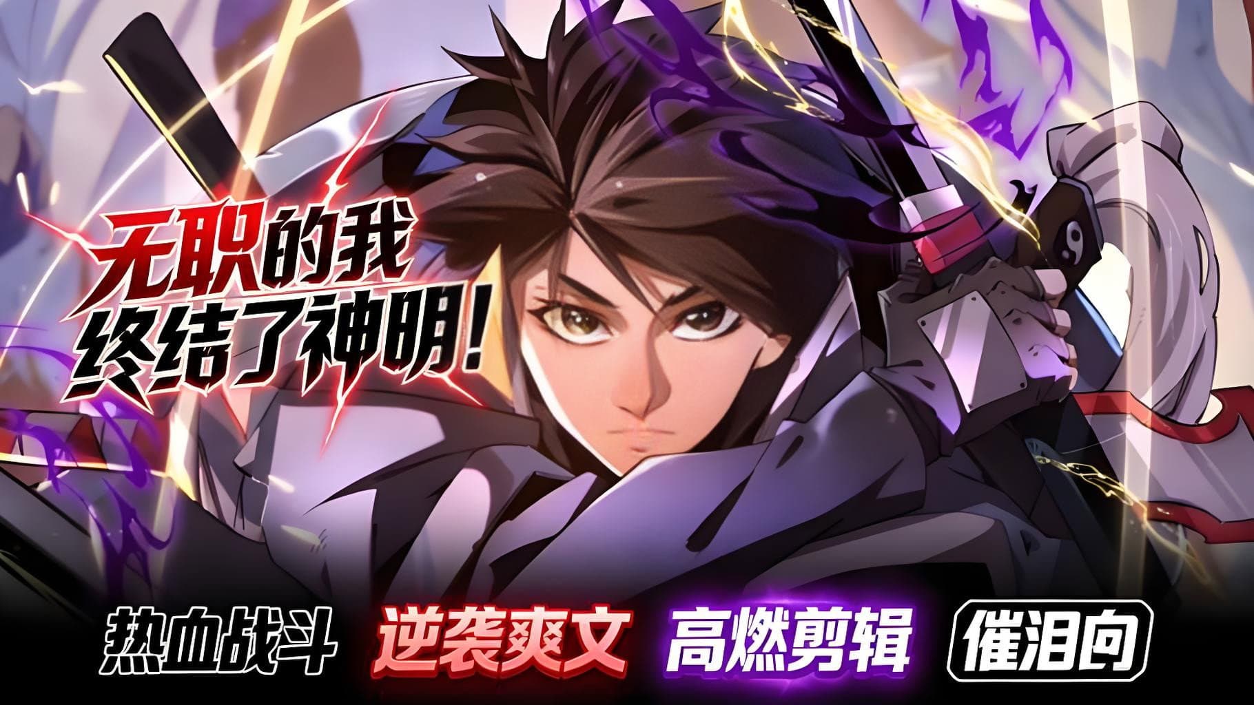全民转职:无职的我终结了神明!