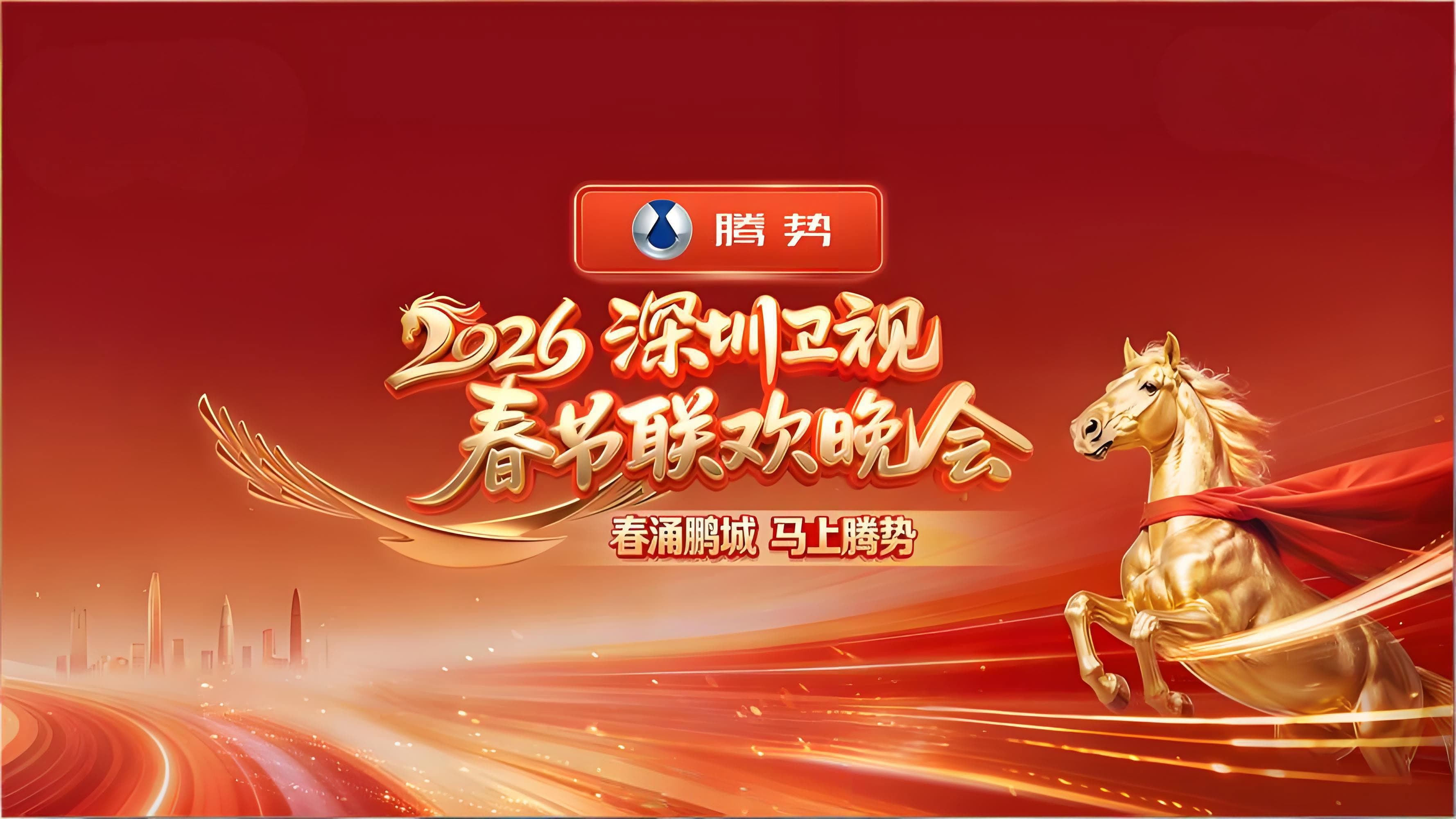 深圳卫视春节联欢晚会