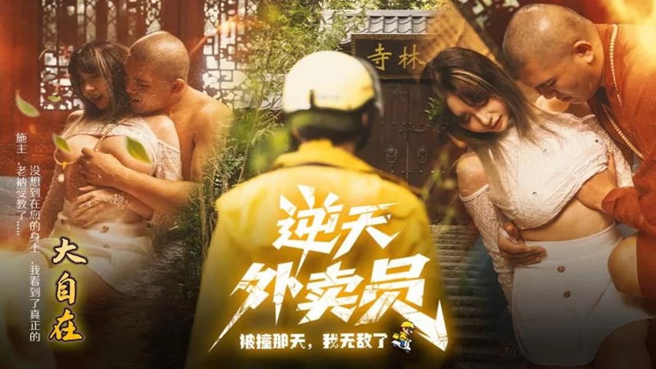 逆天外卖员:被撞那天我无敌了
