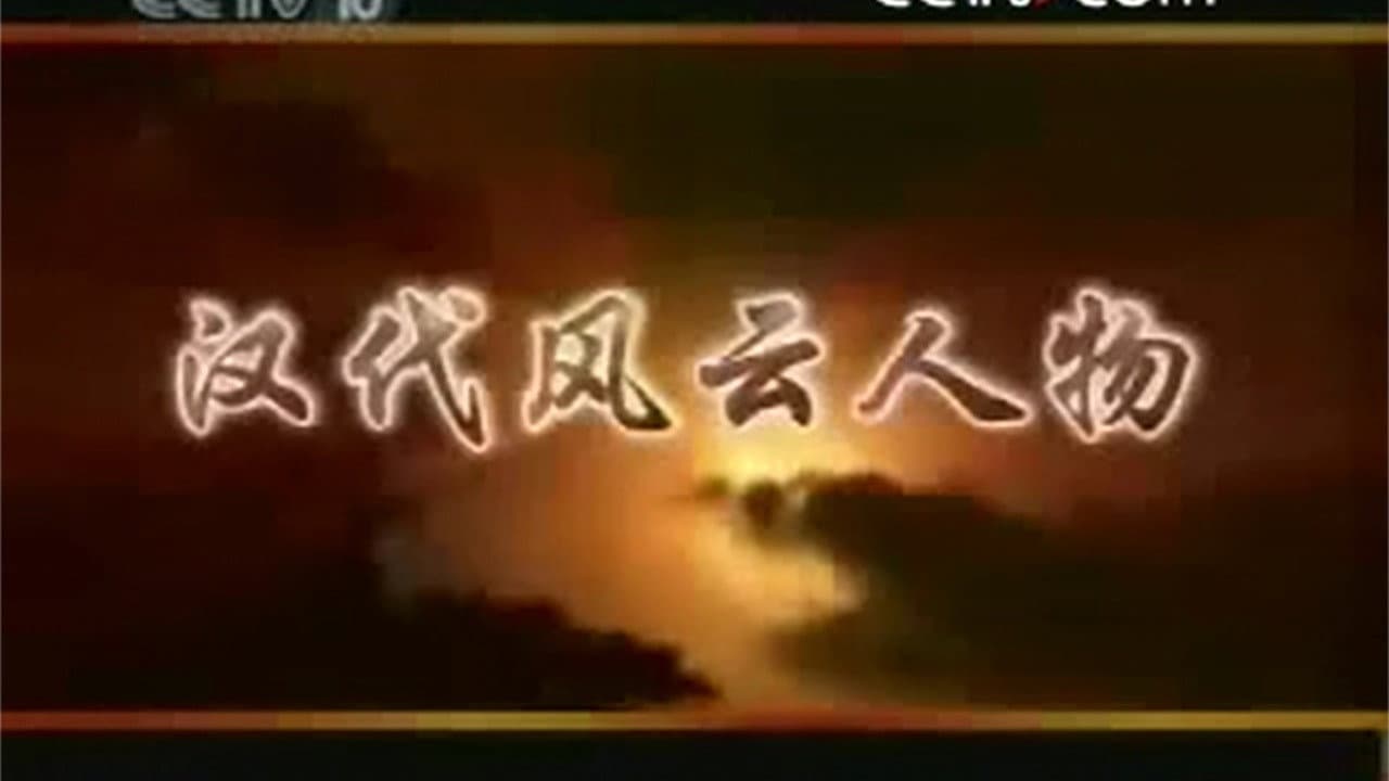 百家讲坛:汉代风云人物