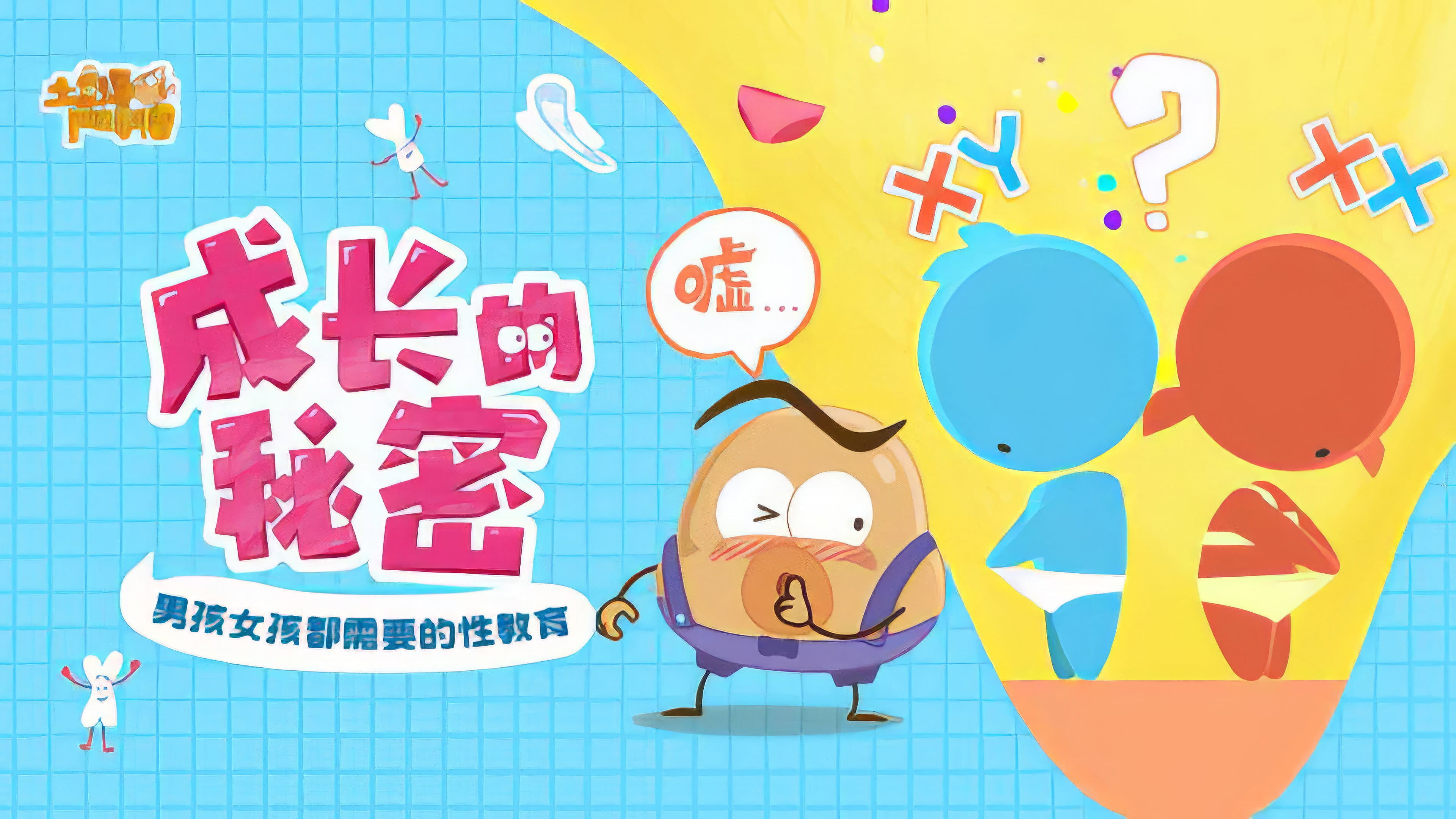 土豆逗严肃科普:成长的秘密