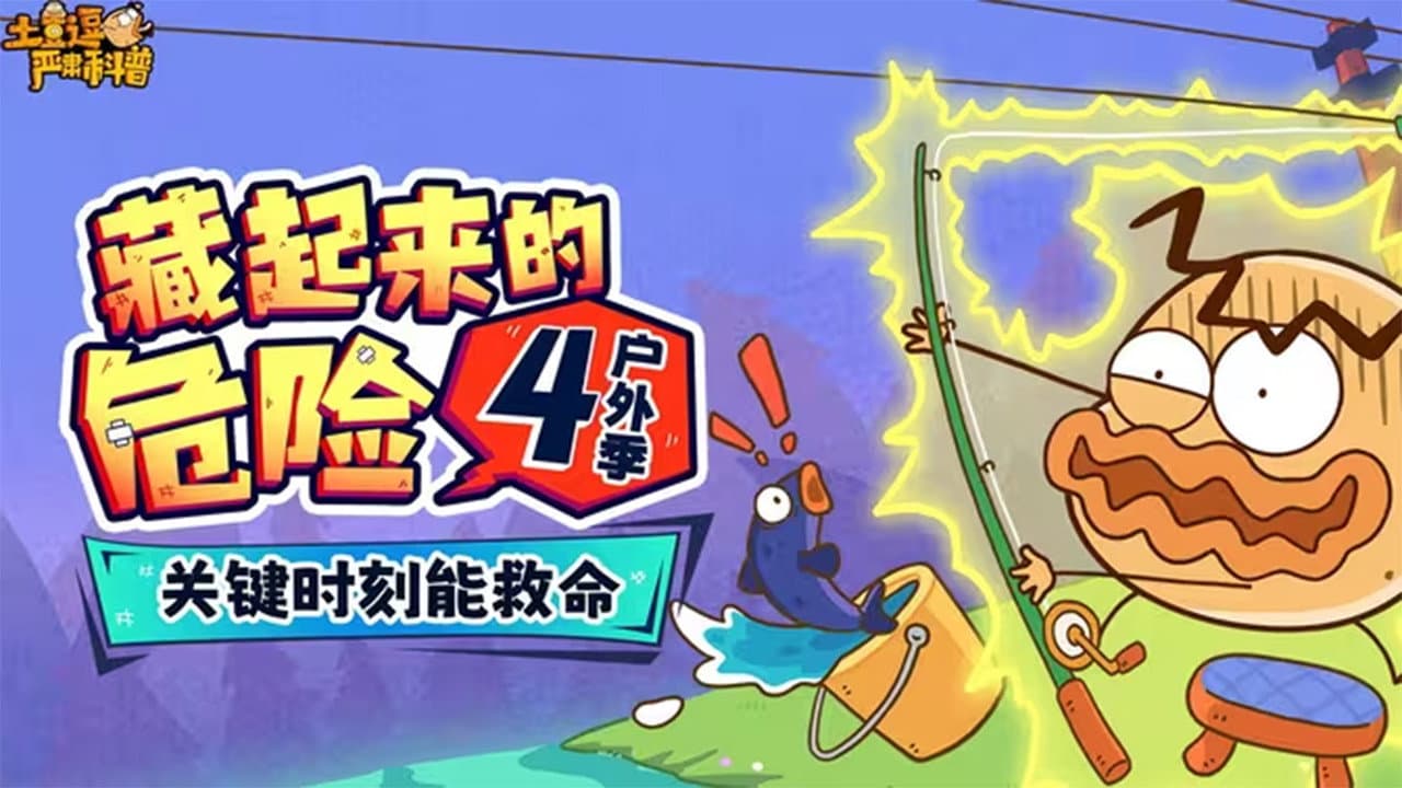 土豆逗严肃科普:藏起来的危险4