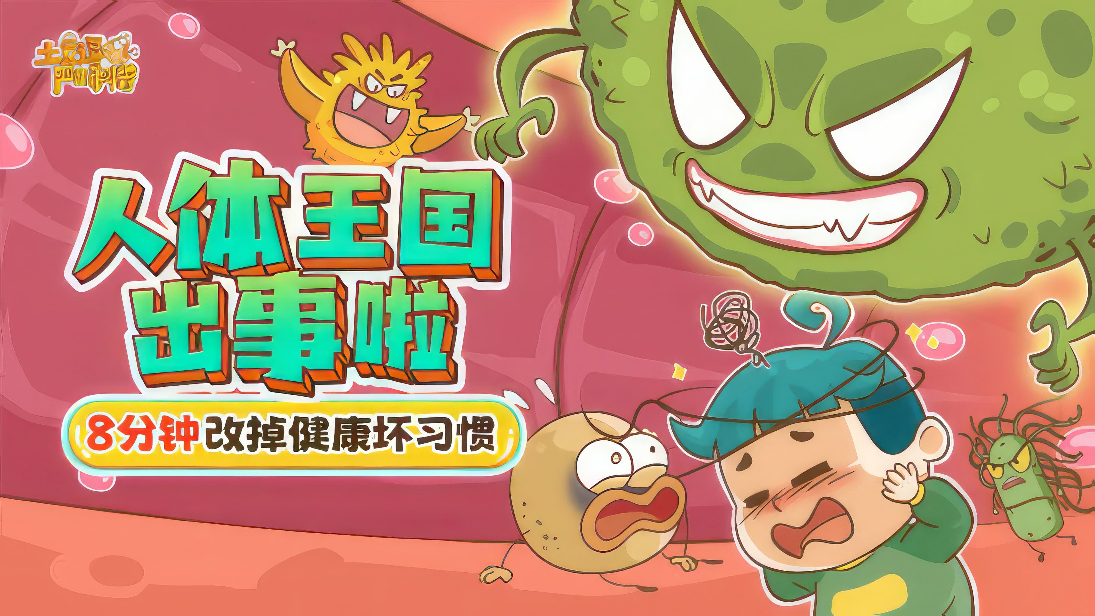 土豆逗严肃科普:人体王国出事啦