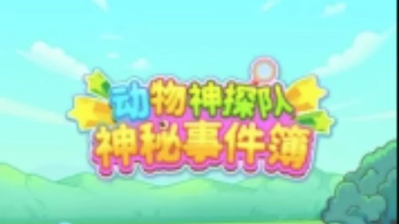 动物神探队:神秘事件簿
