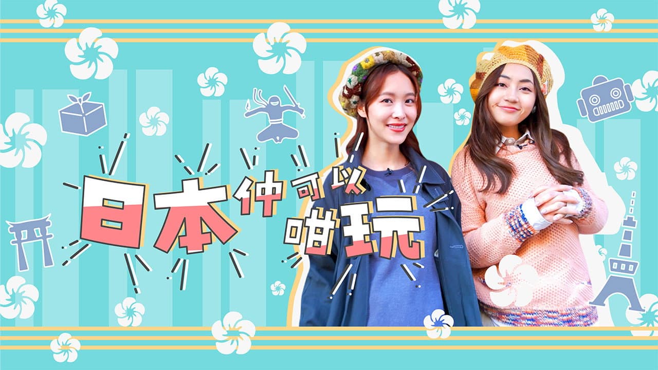 日本仲可以咁玩