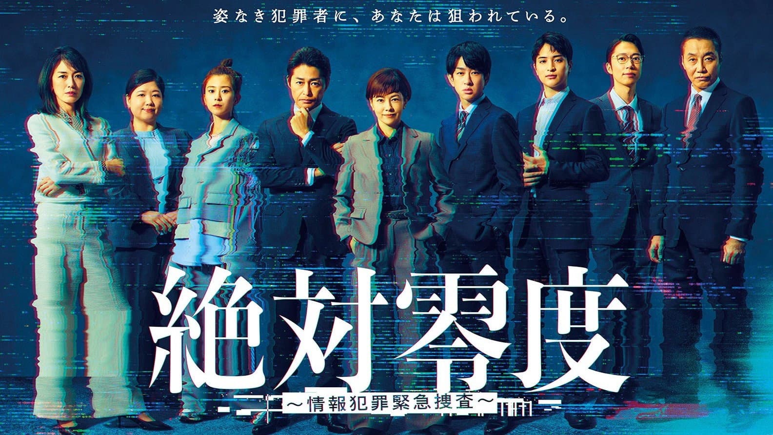 絶対零度~情報犯罪緊急捜査~