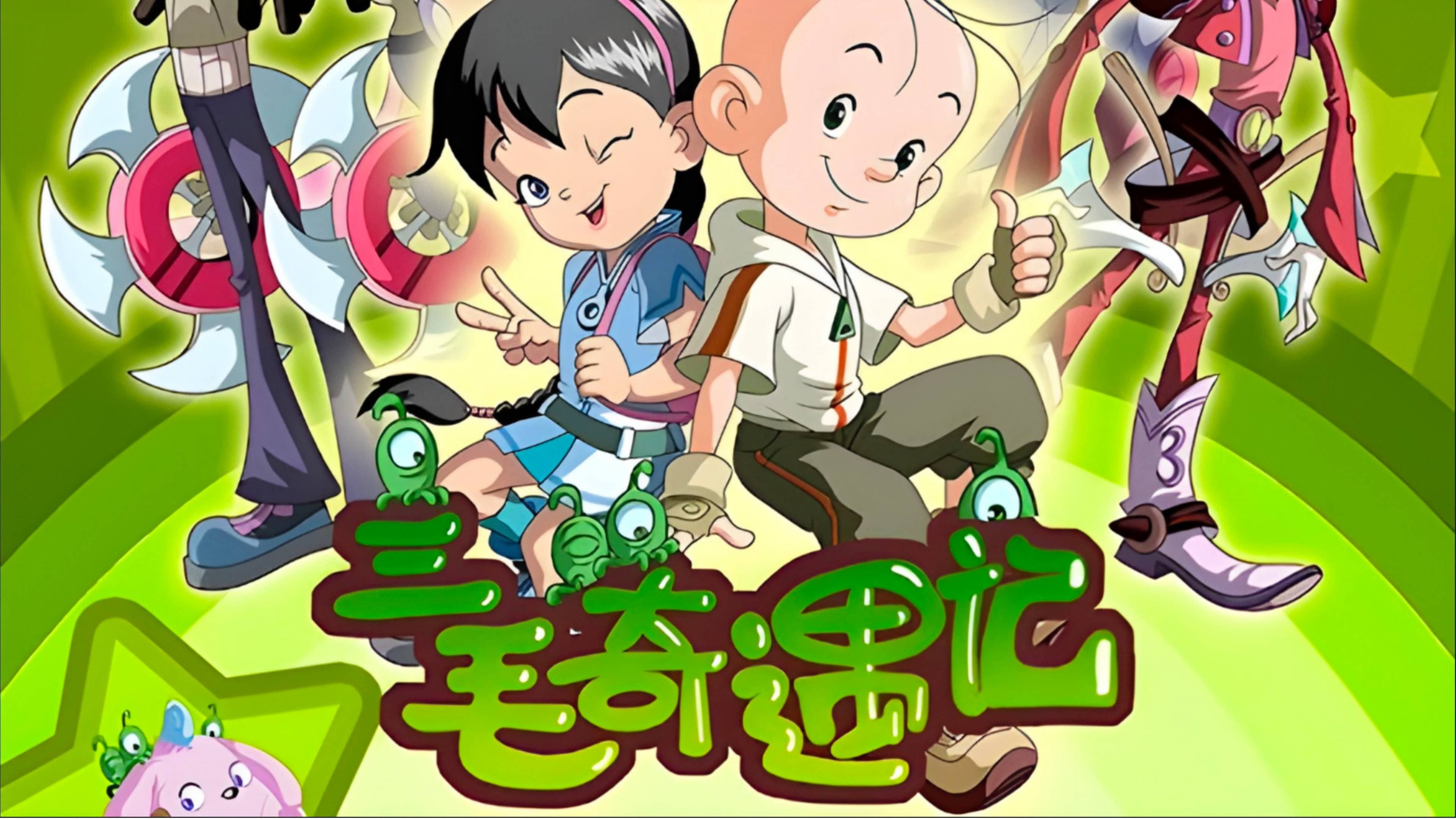 三毛奇遇记