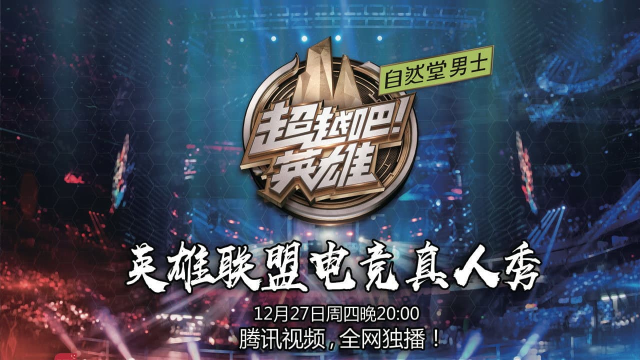 超越吧!英雄