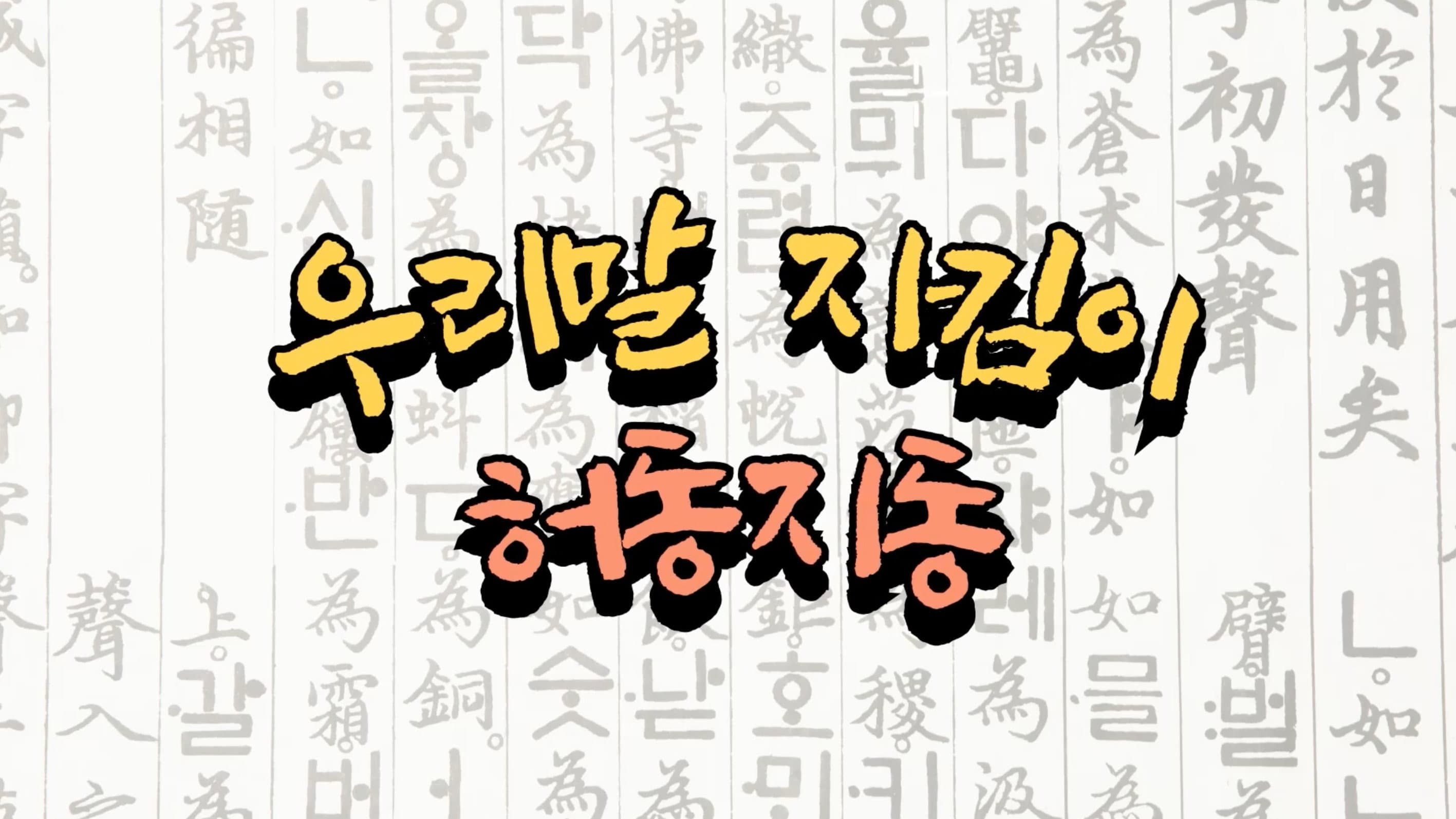 HeoDongJiDong