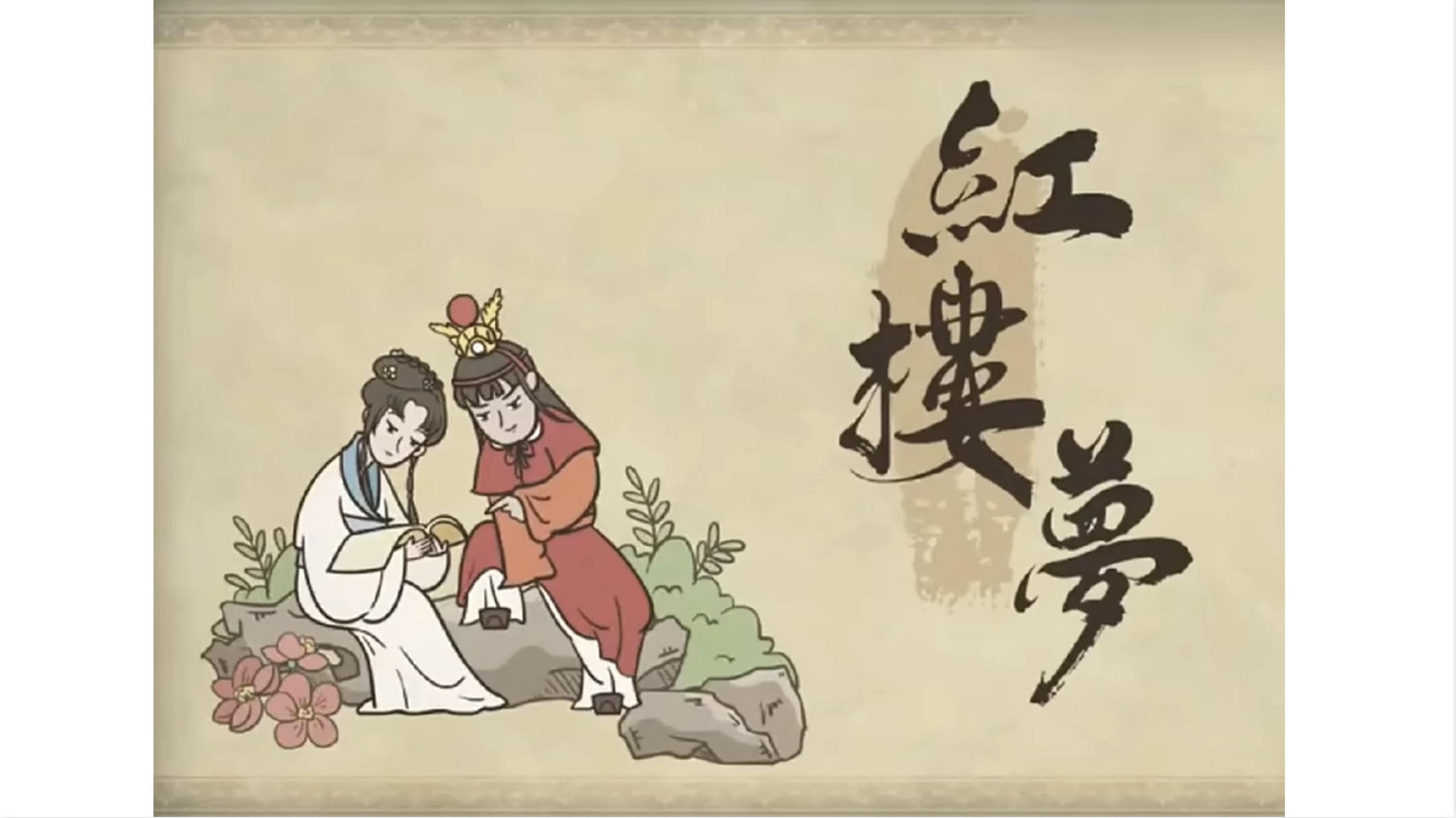 乐乐课堂:红楼梦