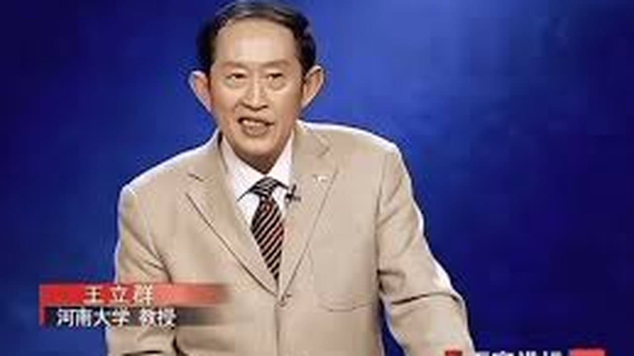 百家讲坛:汉代风云人物之项羽