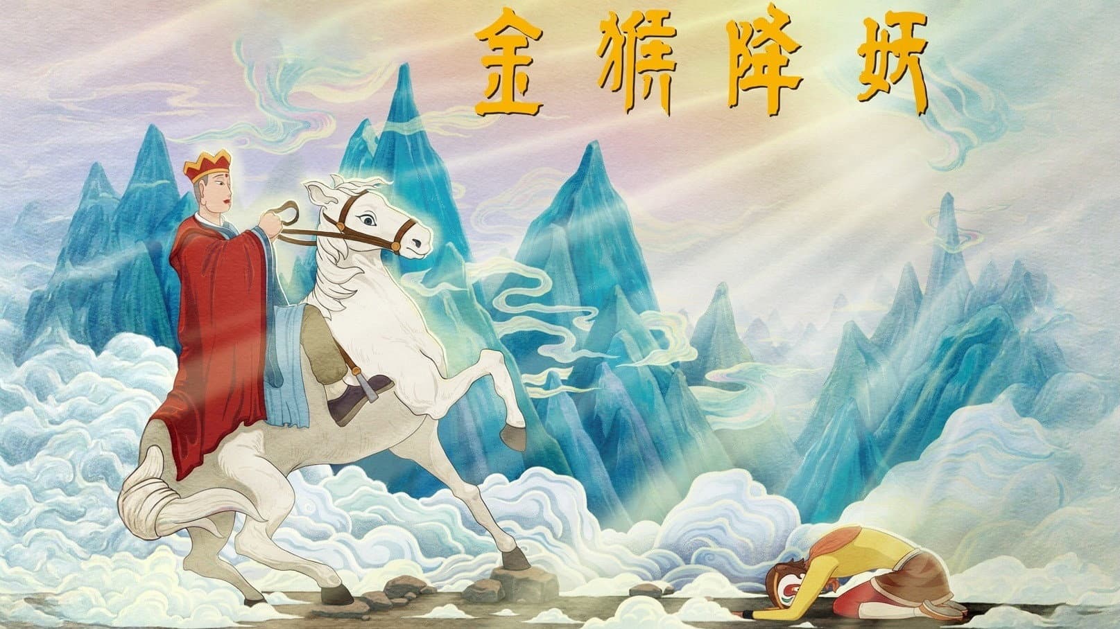 The Monkey King Conquers the Demon